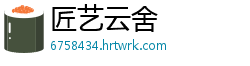 匠艺云舍